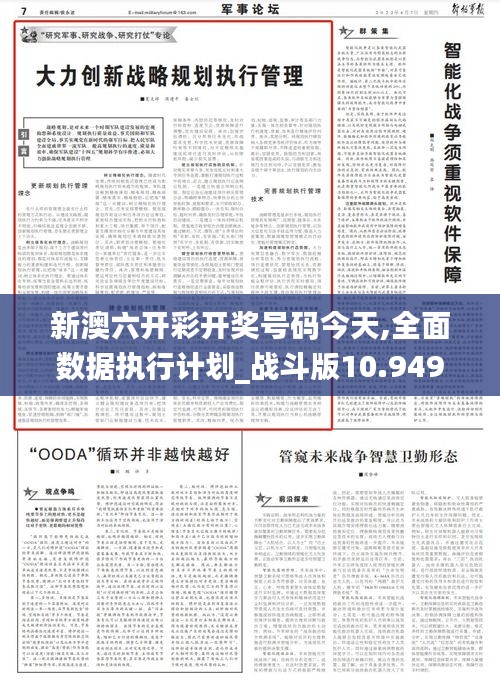 新澳六开彩开奖号码今天,全面数据执行计划_战斗版10.949