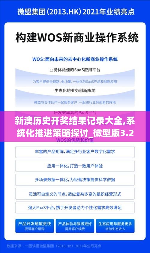 新澳历史开奖结果记录大全,系统化推进策略探讨_微型版3.244