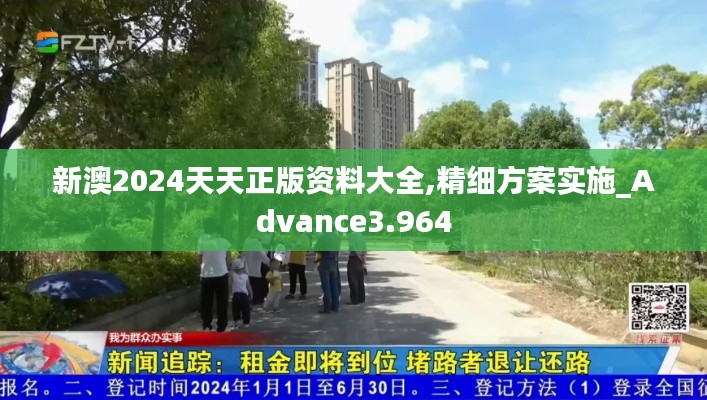 新澳2024天天正版资料大全,精细方案实施_Advance3.964