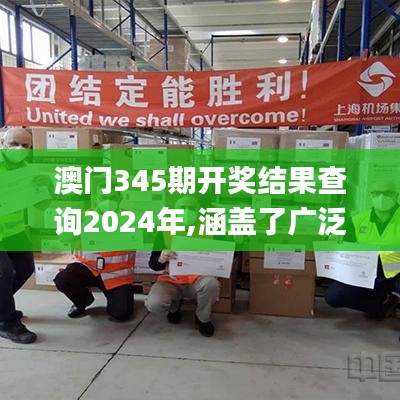 澳门345期开奖结果查询2024年,涵盖了广泛的解释落实方法_特供款3.864