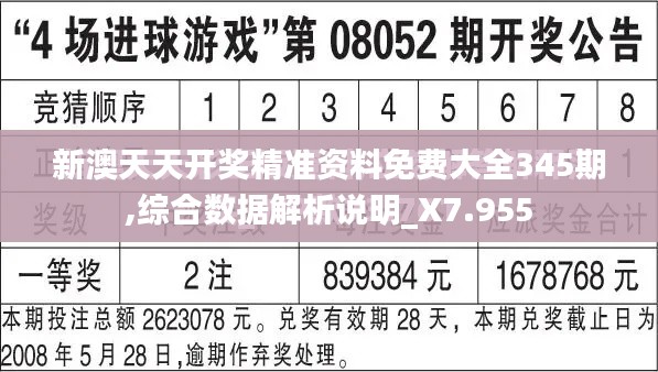 新澳天天开奖精准资料免费大全345期,综合数据解析说明_X7.955