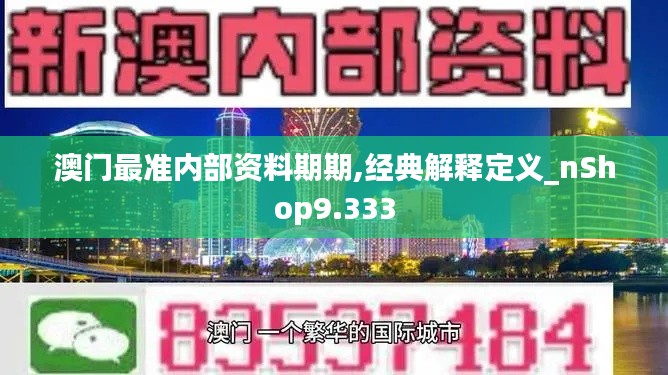 澳门最准内部资料期期,经典解释定义_nShop9.333