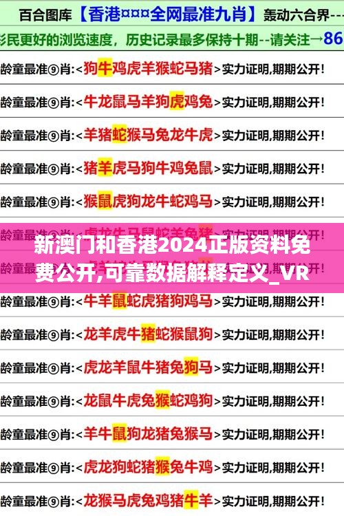 新澳门和香港2024正版资料免费公开,可靠数据解释定义_VR9.262