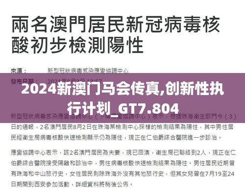 2024新澳门马会传真,创新性执行计划_GT7.804