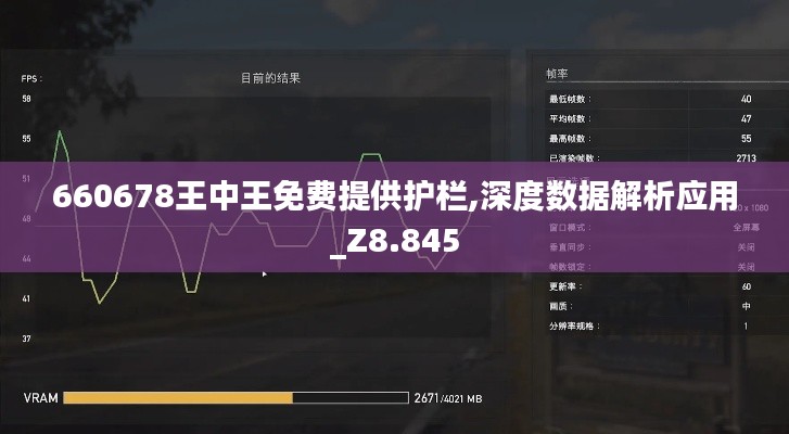 660678王中王免费提供护栏,深度数据解析应用_Z8.845