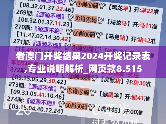老澳门开奖结果2024开奖记录表,专业说明解析_网页款8.515