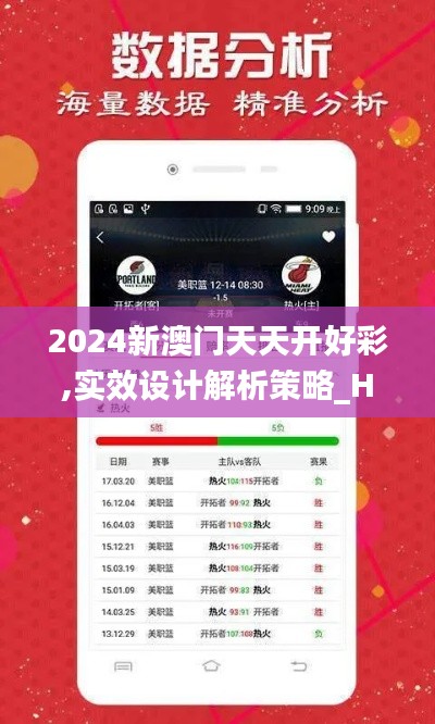 2024新澳门天天开好彩,实效设计解析策略_HDR版8.833