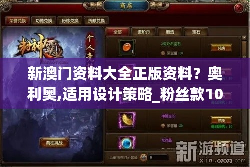新澳门资料大全正版资料？奥利奥,适用设计策略_粉丝款10.664