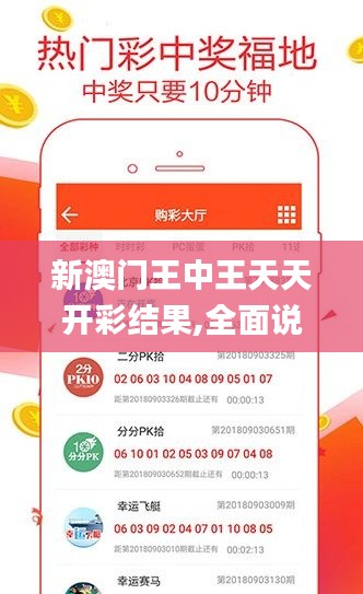 新澳门王中王天天开彩结果,全面说明解析_苹果版10.299