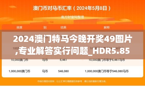 2024澳门特马今晚开奖49图片,专业解答实行问题_HDR5.858