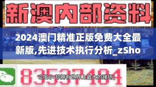 2024澳门精准正版免费大全最新版,先进技术执行分析_zShop3.526