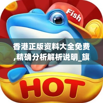 香港正版资料大全免费,精确分析解析说明_旗舰款9.196