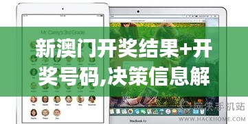 新澳门开奖结果+开奖号码,决策信息解析说明_watchOS9.916
