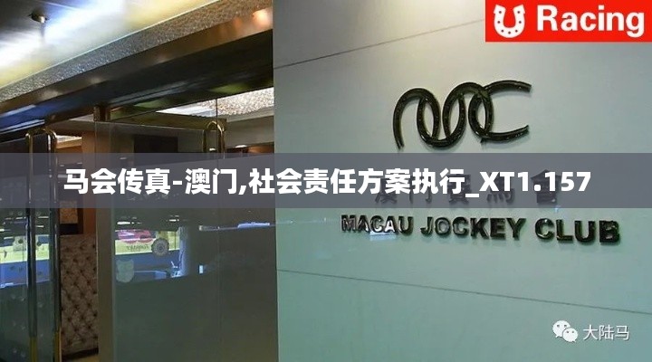 马会传真-澳门,社会责任方案执行_XT1.157