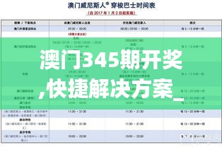 澳门345期开奖,快捷解决方案_S9.341