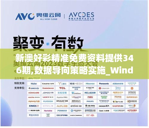 新澳好彩精准免费资料提供346期,数据导向策略实施_Windows110.118