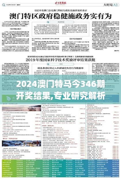 2024澳门特马今346期开奖结果,专业研究解析说明_超值版9.727