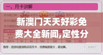新澳门天夭好彩免费大全新闻,定性分析解释定义_HD4.409
