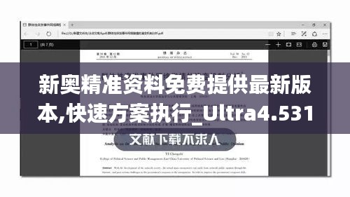 新奥精准资料免费提供最新版本,快速方案执行_Ultra4.531