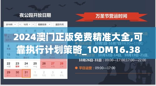 2024澳门正版免费精准大全,可靠执行计划策略_10DM16.389