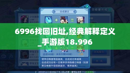 6996找回旧址,经典解释定义_手游版18.996
