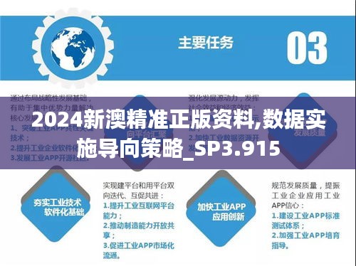 2024新澳精准正版资料,数据实施导向策略_SP3.915
