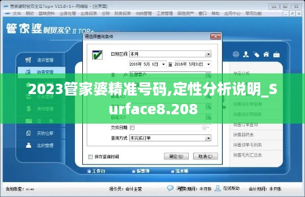 2023管家婆精准号码,定性分析说明_Surface8.208