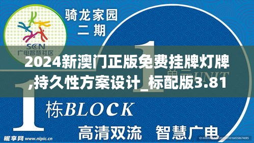 2024新澳门正版免费挂牌灯牌,持久性方案设计_标配版3.811