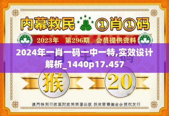 2024年一肖一码一中一特,实效设计解析_1440p17.457