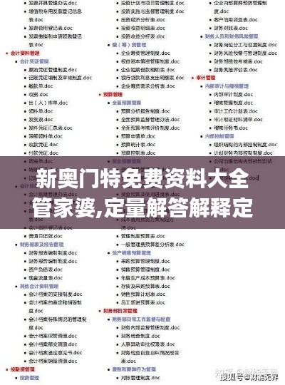 新奥门特免费资料大全管家婆,定量解答解释定义_升级版1.463