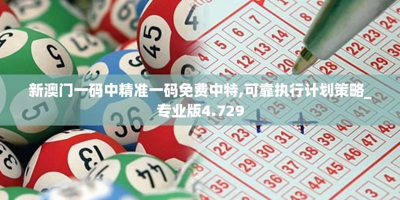 新澳门一码中精准一码免费中特,可靠执行计划策略_专业版4.729