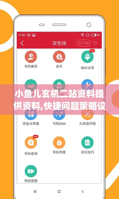 小鱼儿玄机二站资料提供资料,快捷问题策略设计_YE版4.302