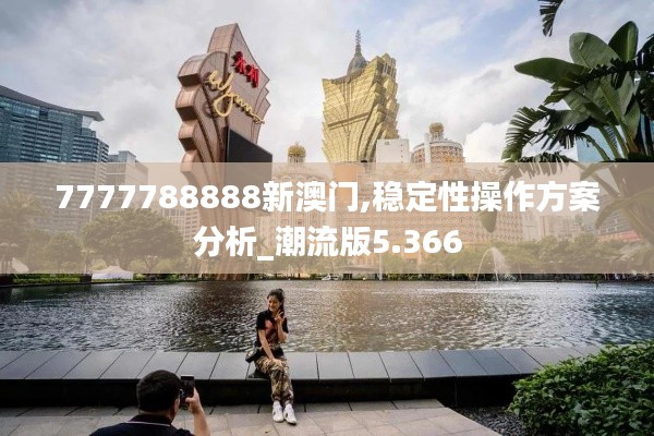 7777788888新澳门,稳定性操作方案分析_潮流版5.366