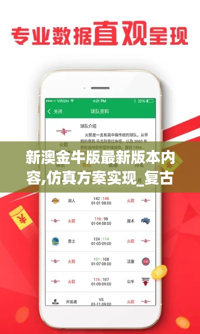 新澳金牛版最新版本内容,仿真方案实现_复古版10.695
