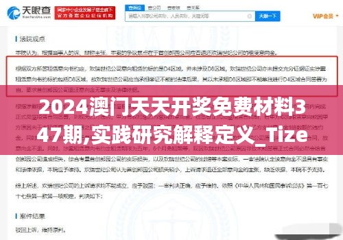 2024澳门天天开奖免费材料347期,实践研究解释定义_Tizen10.727