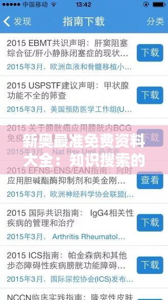 新奥最准免费资料大全：知识搜索的利器