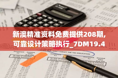 新澳精准资料免费提供208期,可靠设计策略执行_7DM19.480