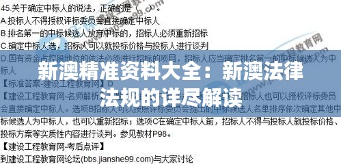 新澳精准资料大全：新澳法律法规的详尽解读