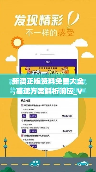 新澳正版资料免费大全,高速方案解析响应_V版10.736
