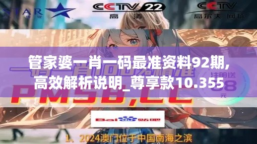管家婆一肖一码最准资料92期,高效解析说明_尊享款10.355