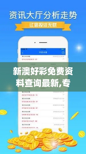 新澳好彩免费资料查询最新,专业调查解析说明_iShop8.306