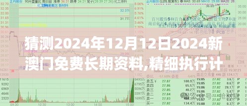 猜测2024年12月12日2024新澳门免费长期资料,精细执行计划_Tablet8.194
