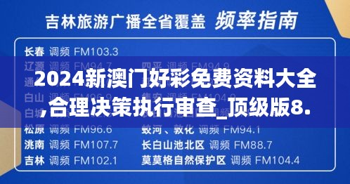 2024新澳门好彩免费资料大全,合理决策执行审查_顶级版8.169