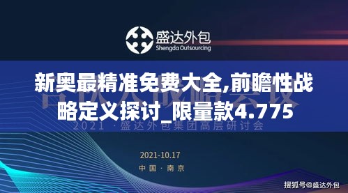 新奥最精准免费大全,前瞻性战略定义探讨_限量款4.775
