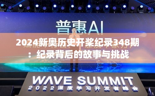 2024新奥历史开桨纪录348期：纪录背后的故事与挑战