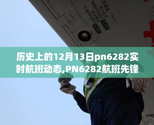 PN6282航班先锋，揭秘实时航班动态科技之旅的奇迹时刻