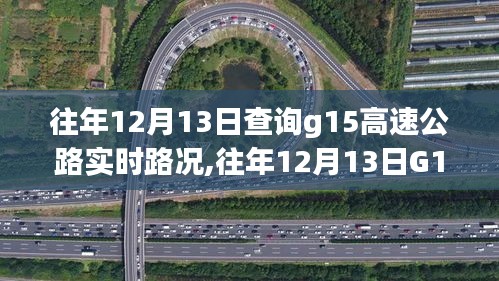 往年12月13日G15高速公路实时路况查询与评测系统深度解析