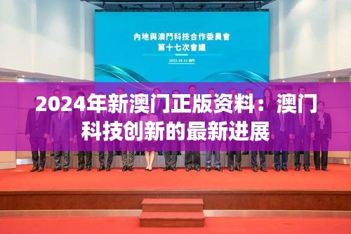 2024年新澳门正版资料：澳门科技创新的最新进展