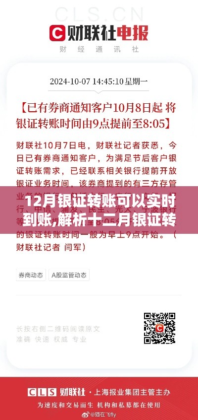 十二月银证转账实时到账详解，优势、挑战与我的观点