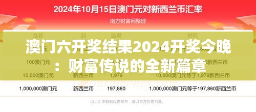 澳门六开奖结果2024开奖今晚：财富传说的全新篇章